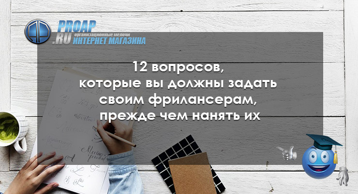 12 вопросов, которые вы должны задать своим фрилансерам, прежде чем нанять их